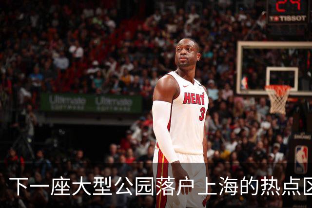 下一座大型公园落户上海的热点区域揭晓！