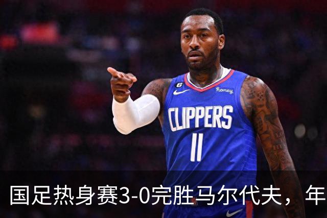 国足热身赛3-0完胜马尔代夫，年轻球员崭露头角