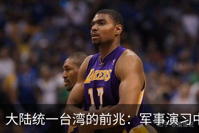 大陆统一台湾的前兆：军事演习中的深层信号与美方反应