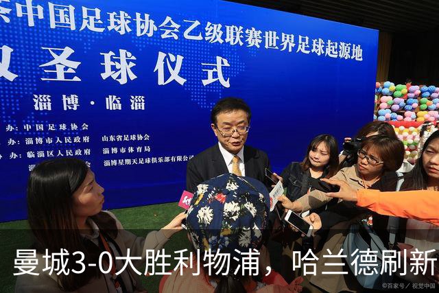 曼城3-0大胜利物浦，哈兰德刷新纪录挑战真相