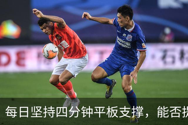 每日坚持四分钟平板支撑，能否提升睾酮水平？真正的答案在这里