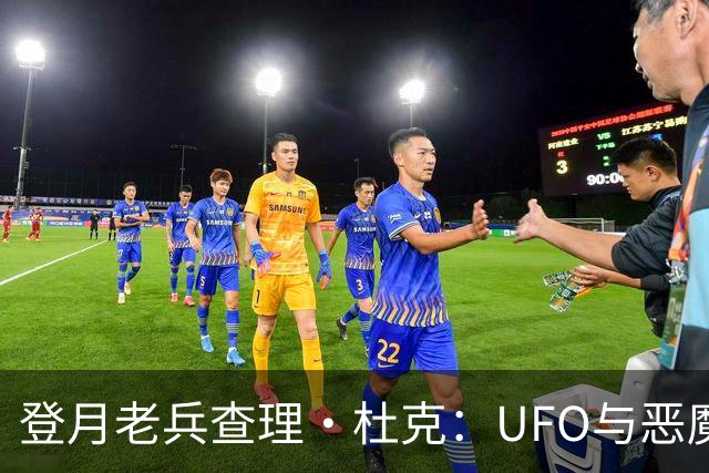 登月老兵查理·杜克：UFO与恶魔力量的宗教解读