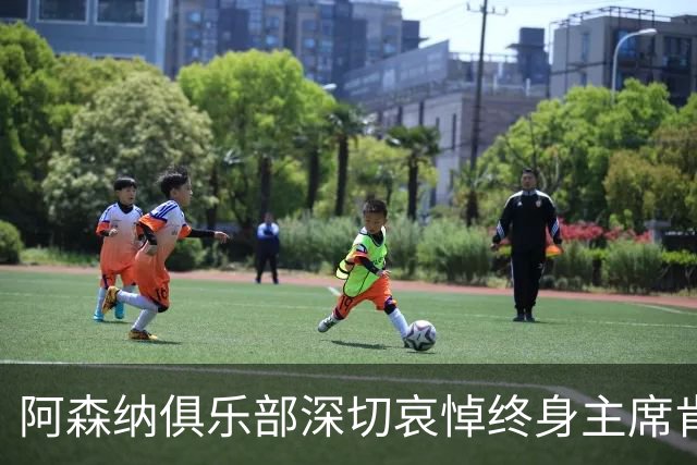 阿森纳俱乐部深切哀悼终身主席肯·弗莱尔的离世
